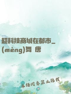 超科技商城在都市