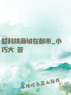 超科技商城在都市