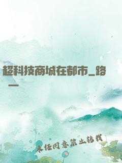 超科技商城在都市