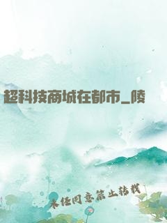 超科技商城在都市