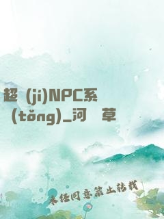 超級(jí)NPC系統(tǒng)