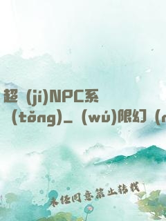 超級(jí)NPC系統(tǒng)