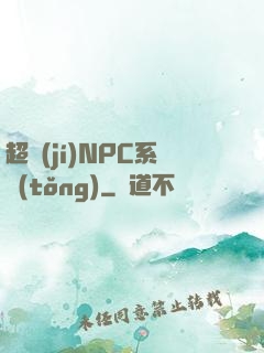 超級(jí)NPC系統(tǒng)