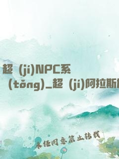 超級(jí)NPC系統(tǒng)