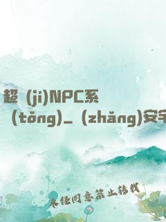 超級(jí)NPC系統(tǒng)