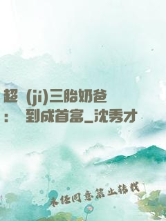 超級(jí)三胎奶爸：簽到成首富