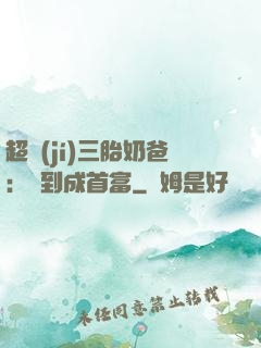 超級(jí)三胎奶爸：簽到成首富