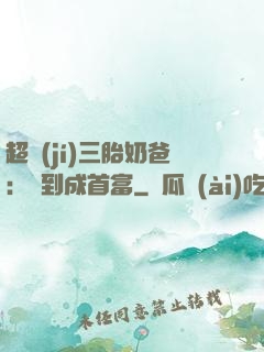 超級(jí)三胎奶爸：簽到成首富