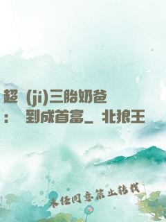 超級(jí)三胎奶爸：簽到成首富