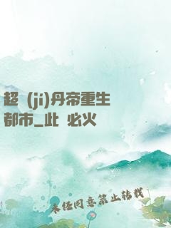 超級(jí)丹帝重生都市