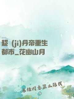 超級(jí)丹帝重生都市