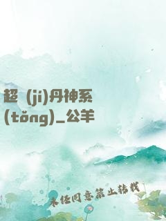 超級(jí)丹神系統(tǒng)
