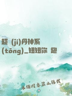 超級(jí)丹神系統(tǒng)