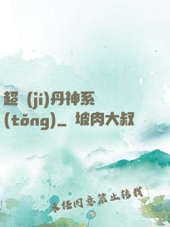 超級(jí)丹神系統(tǒng)