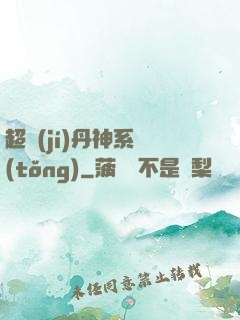 超級(jí)丹神系統(tǒng)