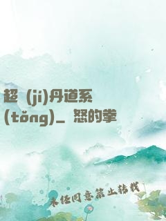 超級(jí)丹道系統(tǒng)