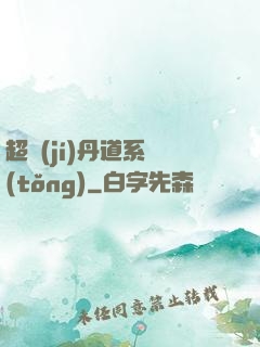 超級(jí)丹道系統(tǒng)
