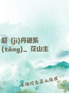 超級(jí)丹道系統(tǒng)