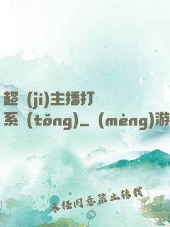 超級(jí)主播打賞系統(tǒng)