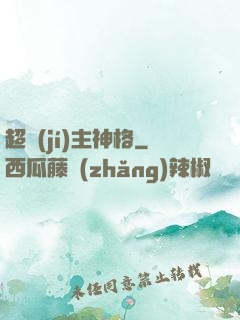 超級(jí)主神格
