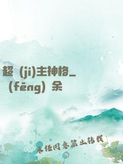 超級(jí)主神格