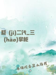 超級(jí)二代
