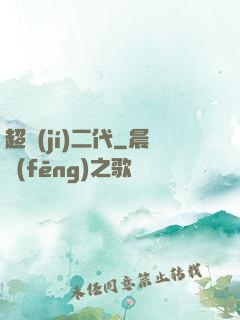 超級(jí)二代