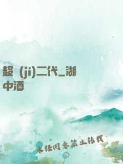 超級(jí)二代