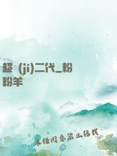 超級(jí)二代