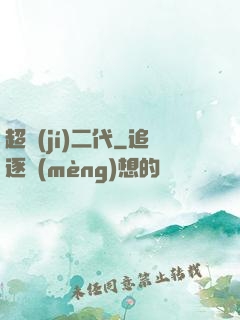 超級(jí)二代