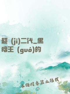 超級(jí)二代