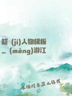 超級(jí)人物模板