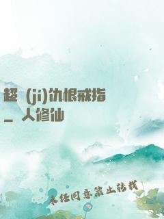 超級(jí)仇恨戒指