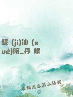 超級(jí)仙學(xué)院