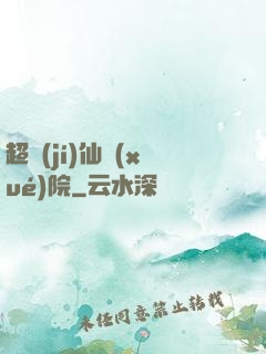超級(jí)仙學(xué)院