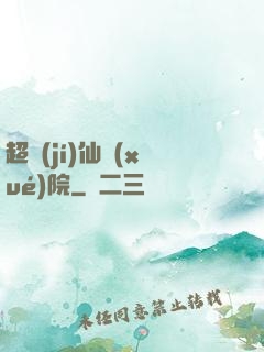 超級(jí)仙學(xué)院