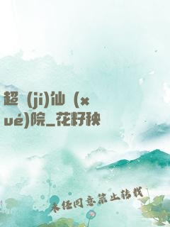 超級(jí)仙學(xué)院