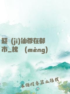 超級(jí)仙尊在都市