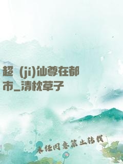 超級(jí)仙尊在都市