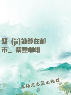超級(jí)仙尊在都市