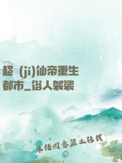 超級(jí)仙帝重生都市