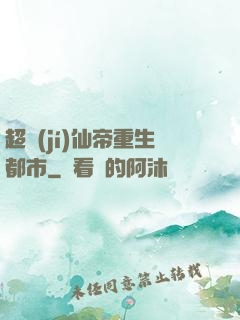 超級(jí)仙帝重生都市