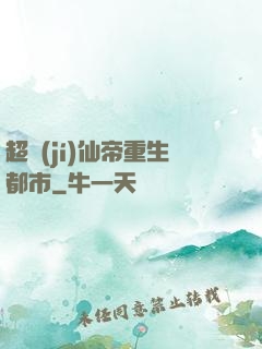 超級(jí)仙帝重生都市
