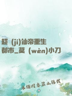 超級(jí)仙帝重生都市