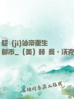 超級(jí)仙帝重生都市
