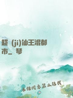 超級(jí)仙王混都市