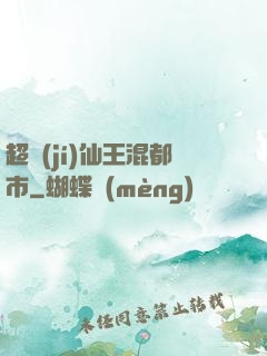 超級(jí)仙王混都市