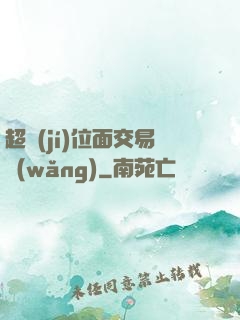 超級(jí)位面交易網(wǎng)
