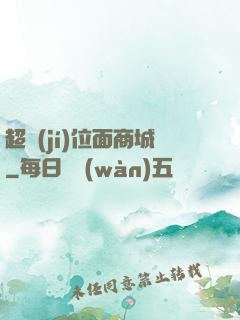 超級(jí)位面商城