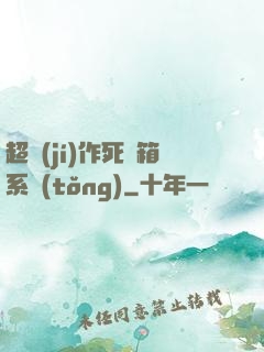 超級(jí)作死寶箱系統(tǒng)